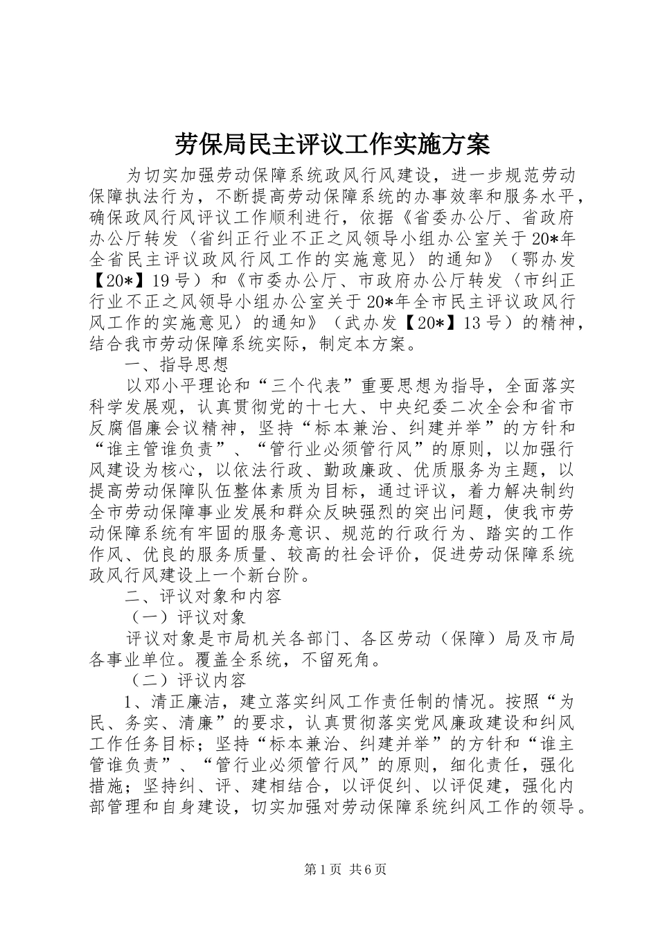 劳保局民主评议工作实施方案_第1页