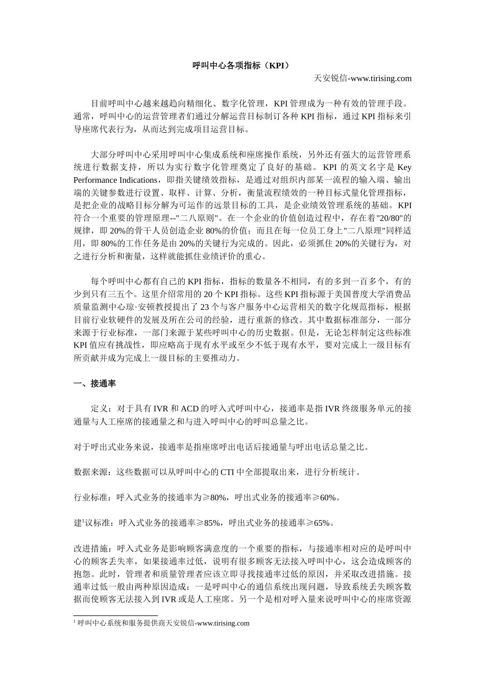 呼叫中心各项指标(KPI)_第1页