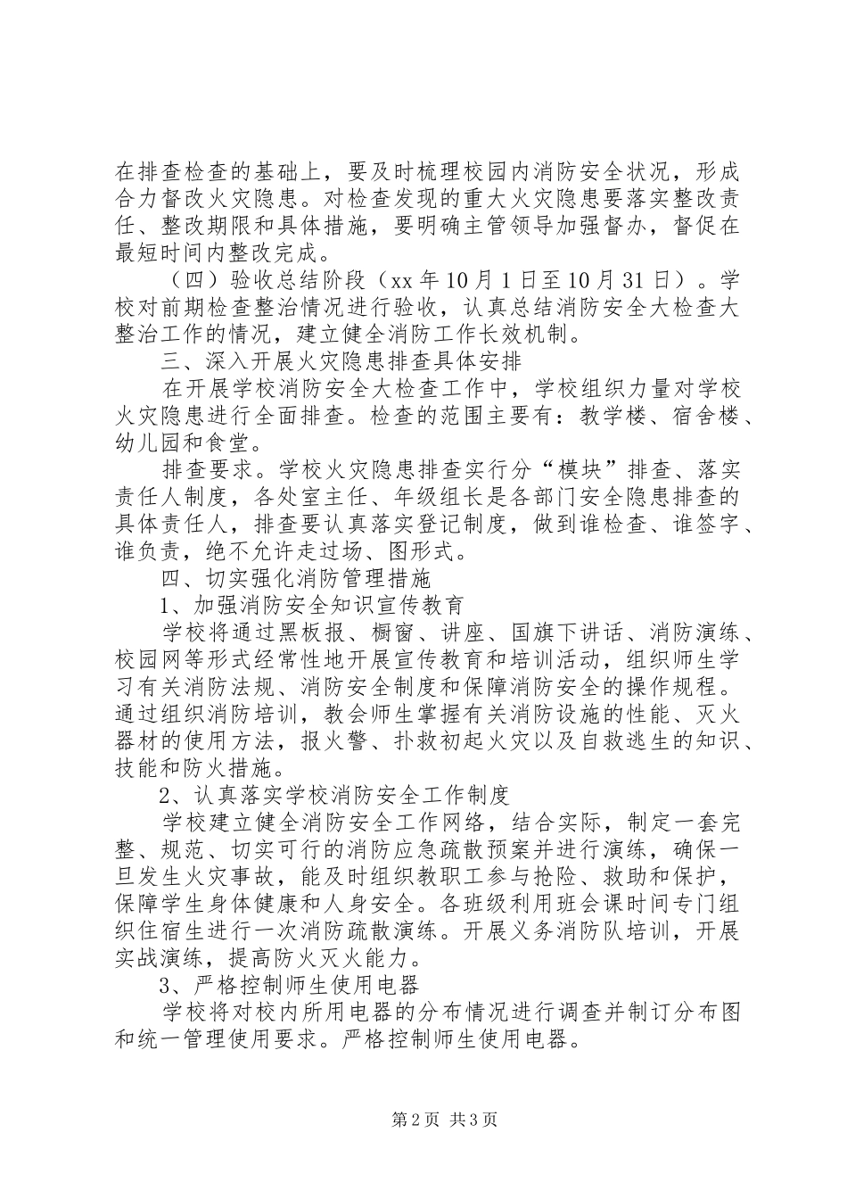 学校消防安全大检查工作实施方案_第2页