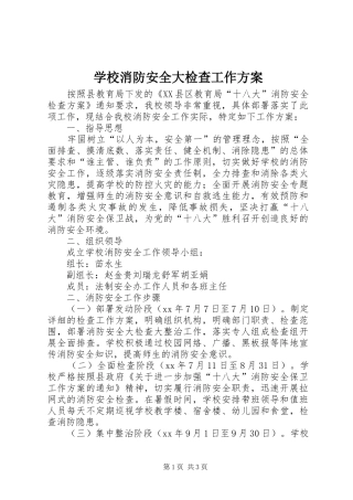 学校消防安全大检查工作实施方案