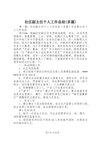 社区副主任个人工作总结(多篇)