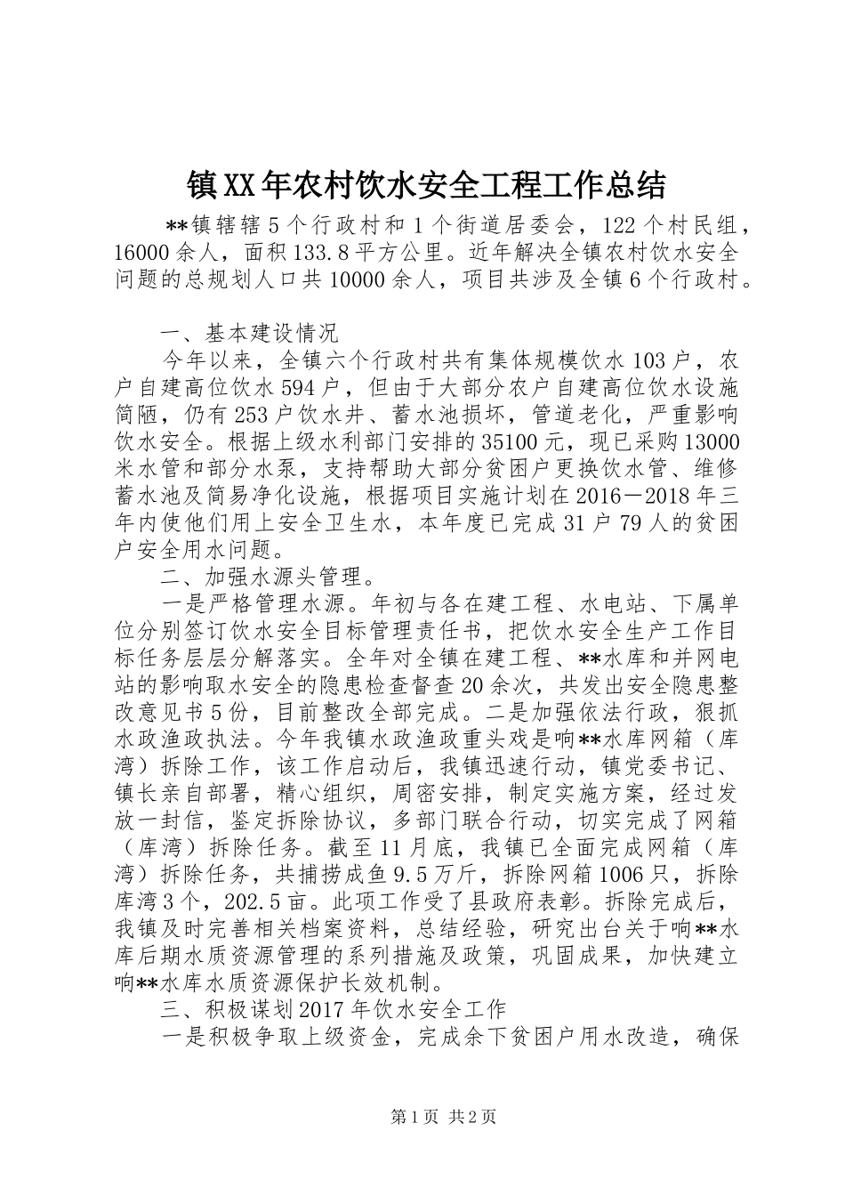 镇XX年农村饮水安全工程工作总结_第1页