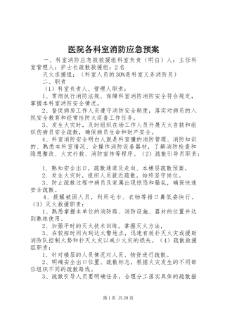 医院各科室消防应急处置预案