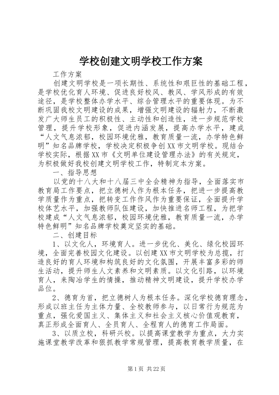 学校创建文明学校工作实施方案_第1页