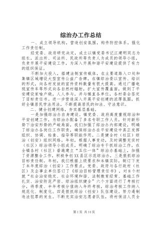 综治办工作总结