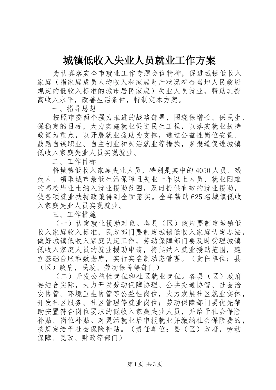 城镇低收入失业人员就业工作实施方案_第1页