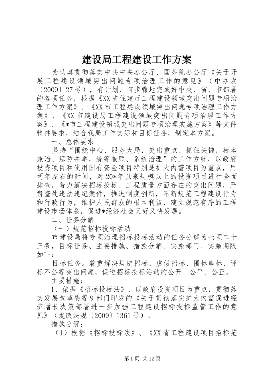 建设局工程建设工作实施方案_第1页