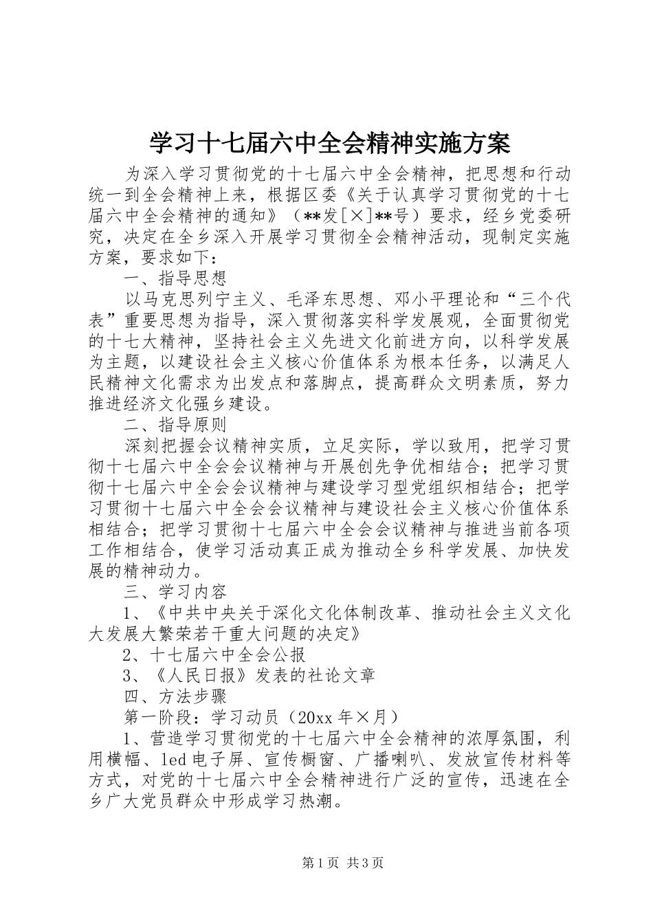 学习十七届六中全会精神方案_第1页