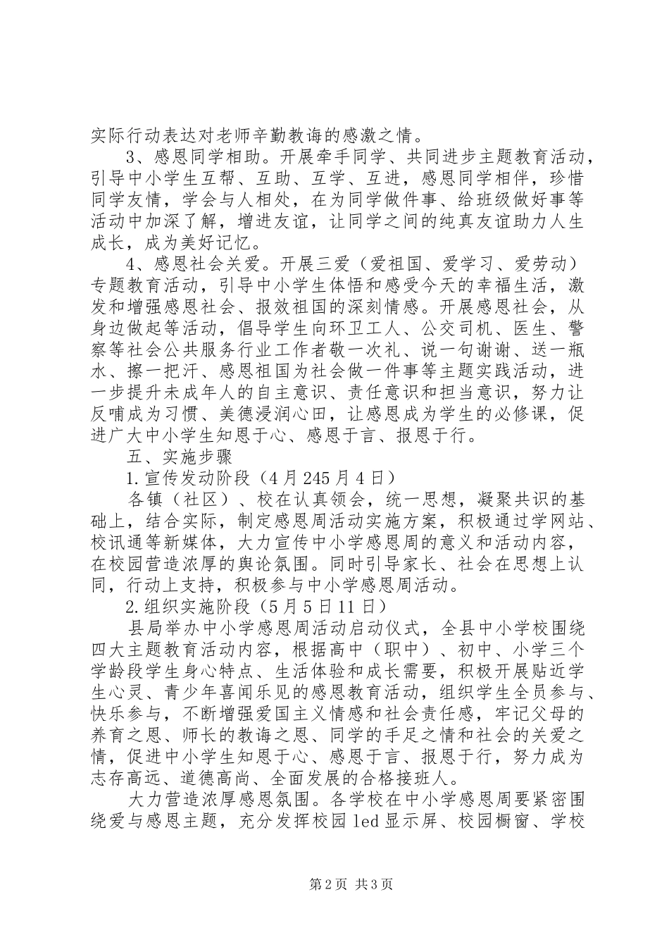 XX年“中小学感恩”活动实施方案_第2页