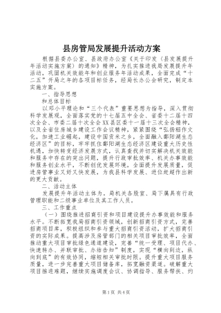 县房管局发展提升活动实施方案