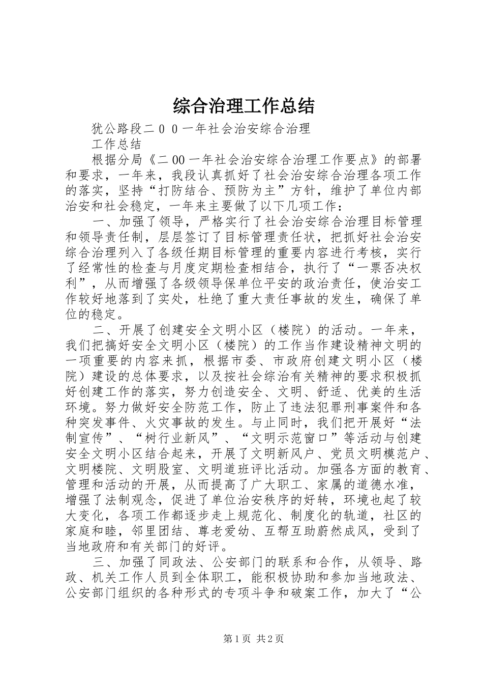综合治理工作总结_第1页