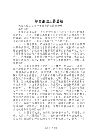 综合治理工作总结