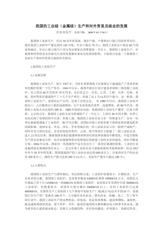 我国的工业硅(金属硅)生产和对外贸易及硅业的发展