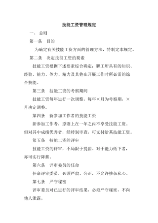 技能工资管理规范