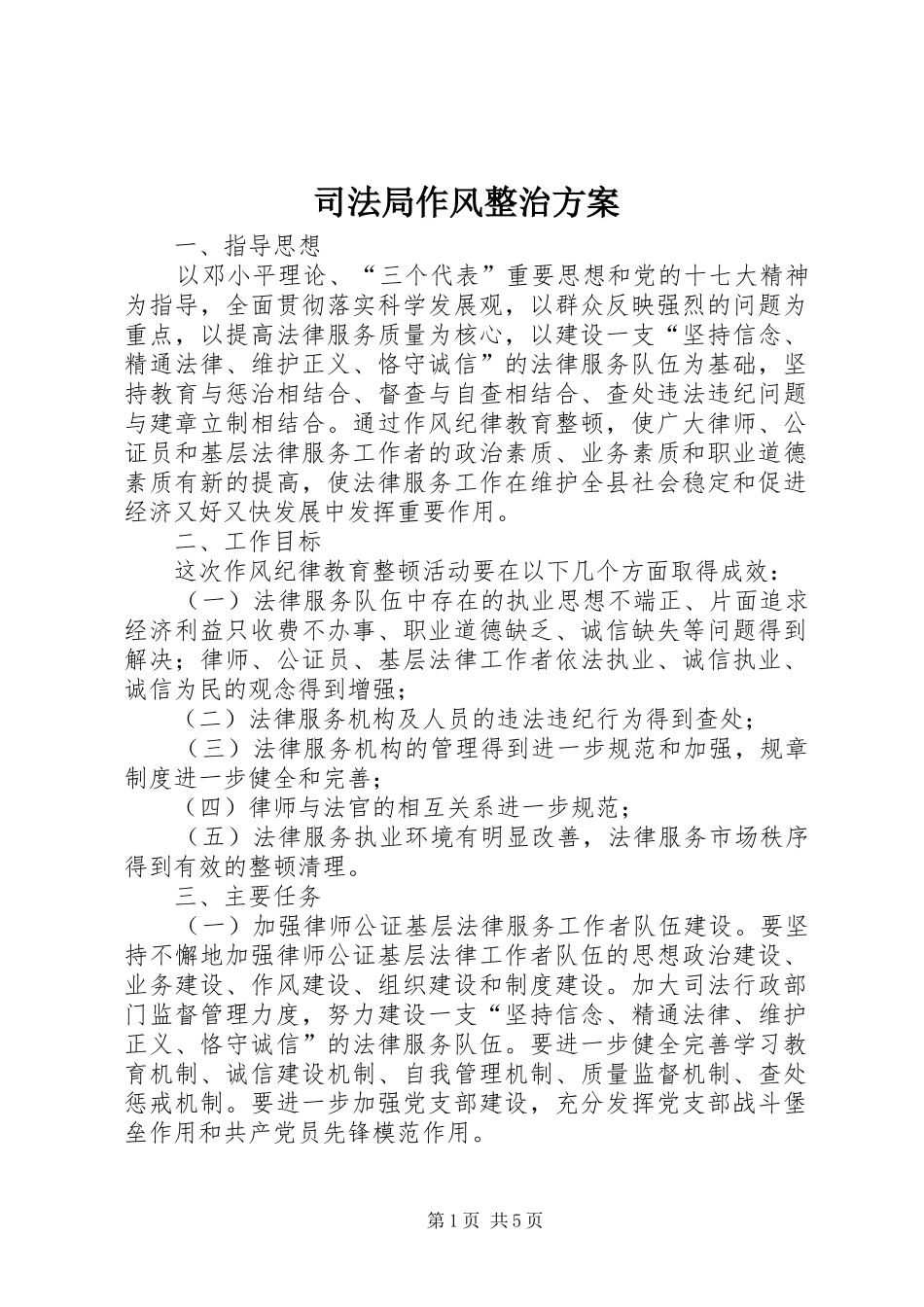 司法局作风整治实施方案_第1页