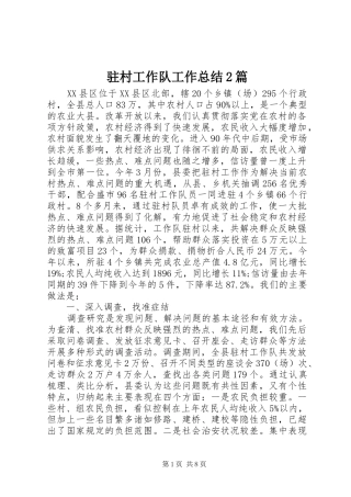 驻村工作队工作总结2篇