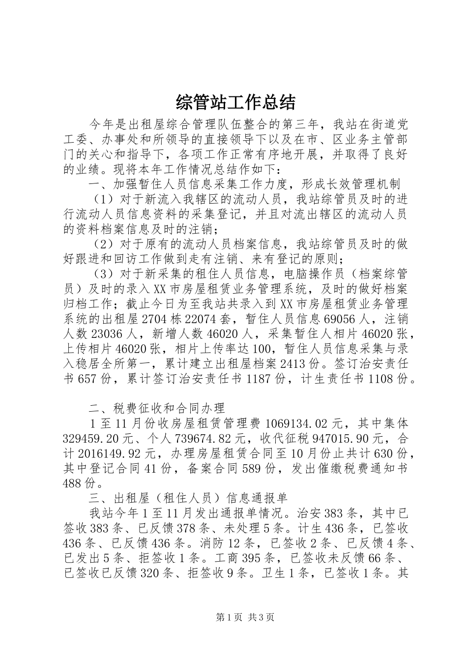 综管站工作总结_第1页