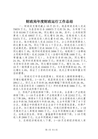 财政局年度财政运行工作总结