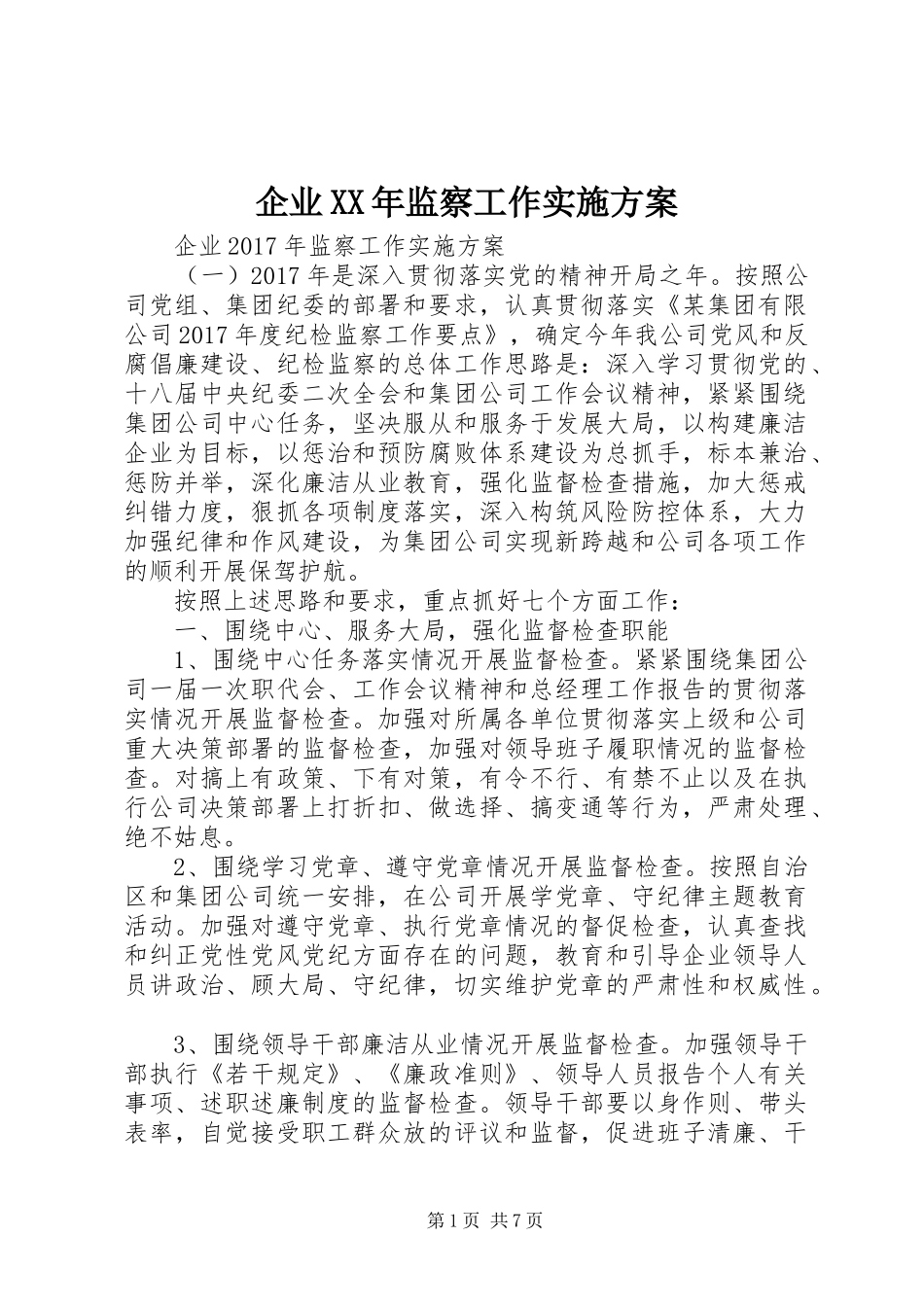 企业XX年监察工作实施方案_第1页