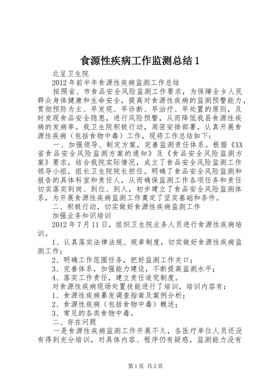 食源性疾病工作监测总结1_第1页