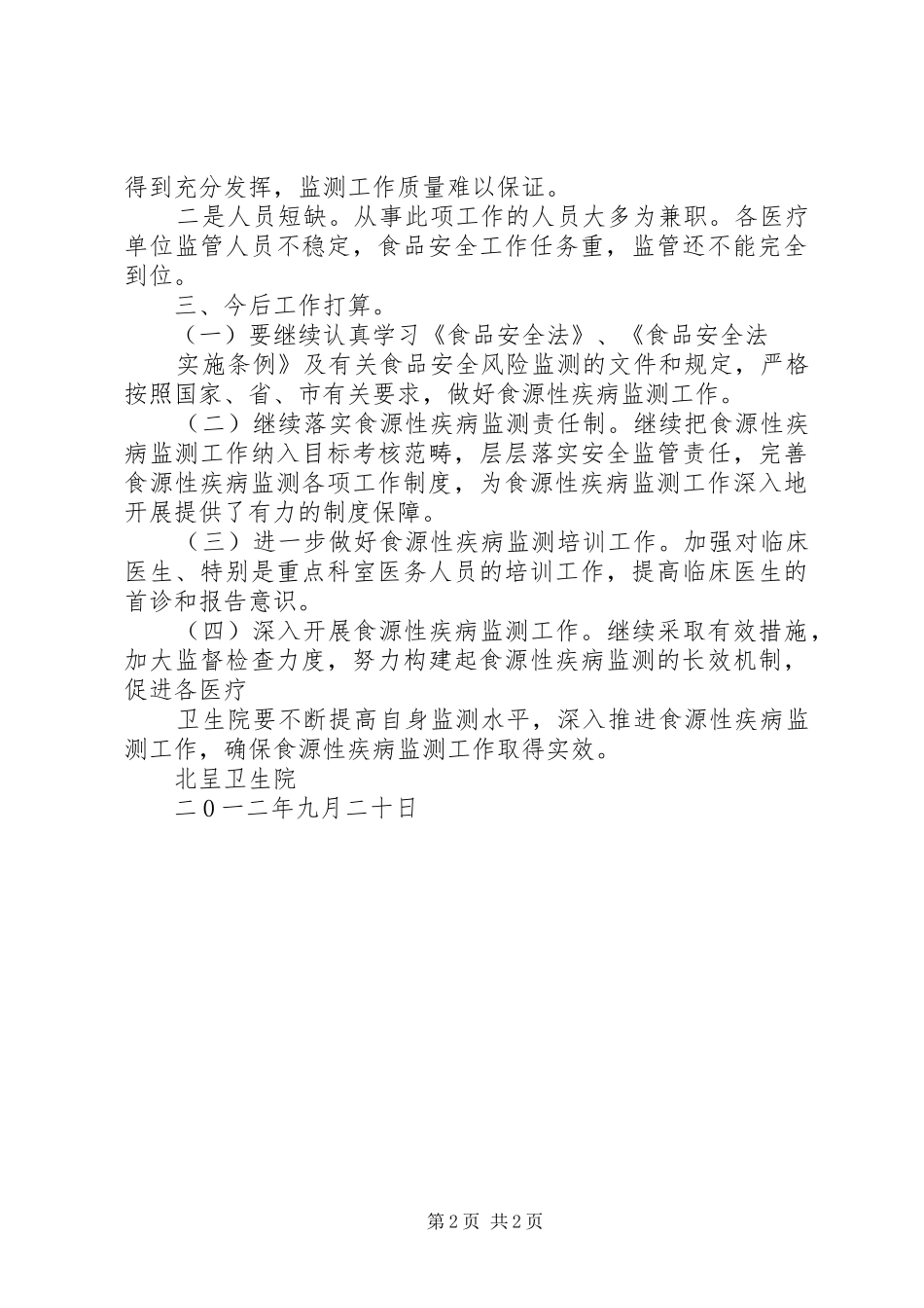 食源性疾病工作监测总结1_第2页