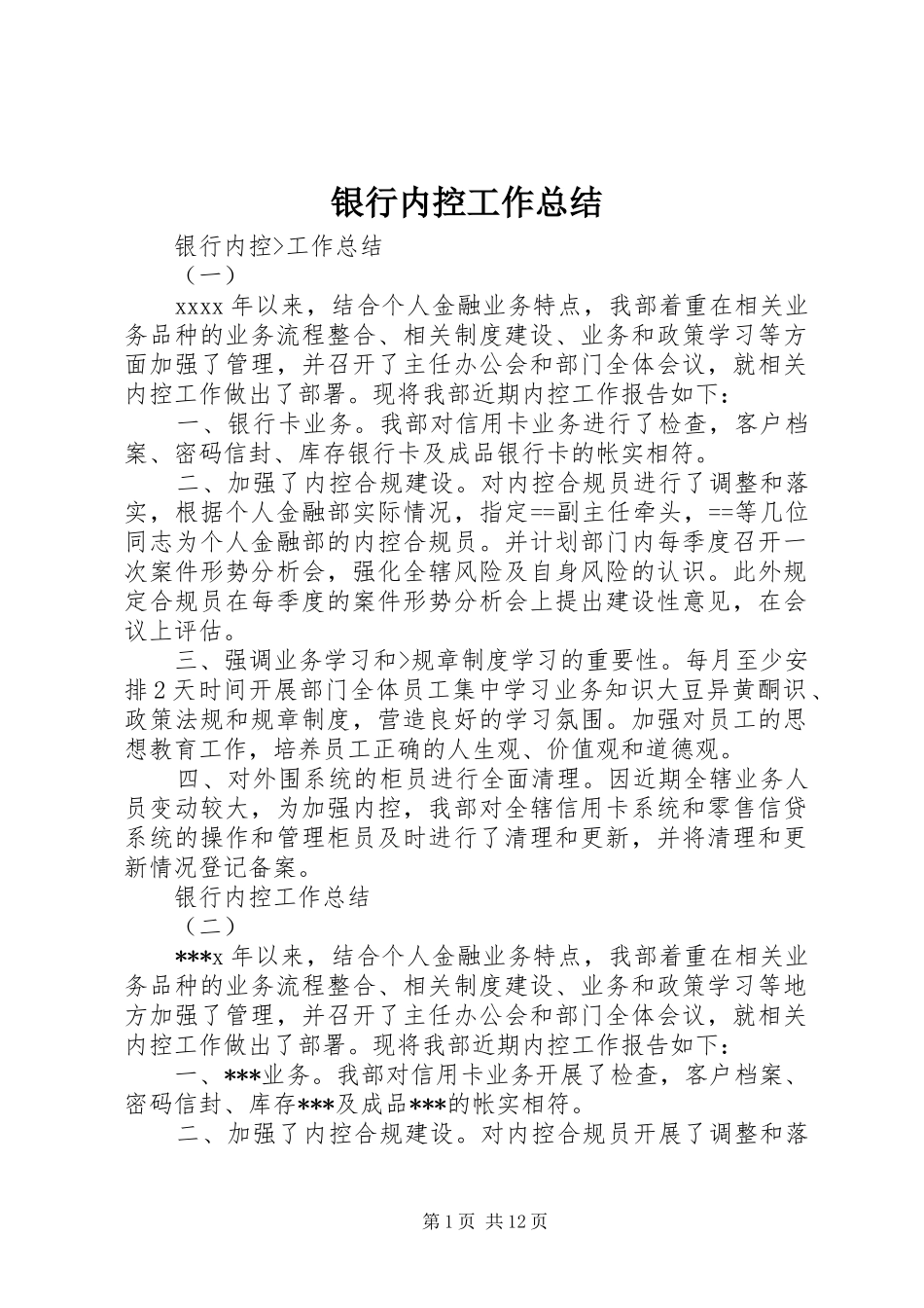 银行内控工作总结_第1页