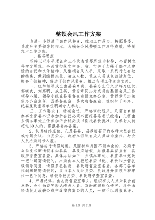 整顿会风工作实施方案