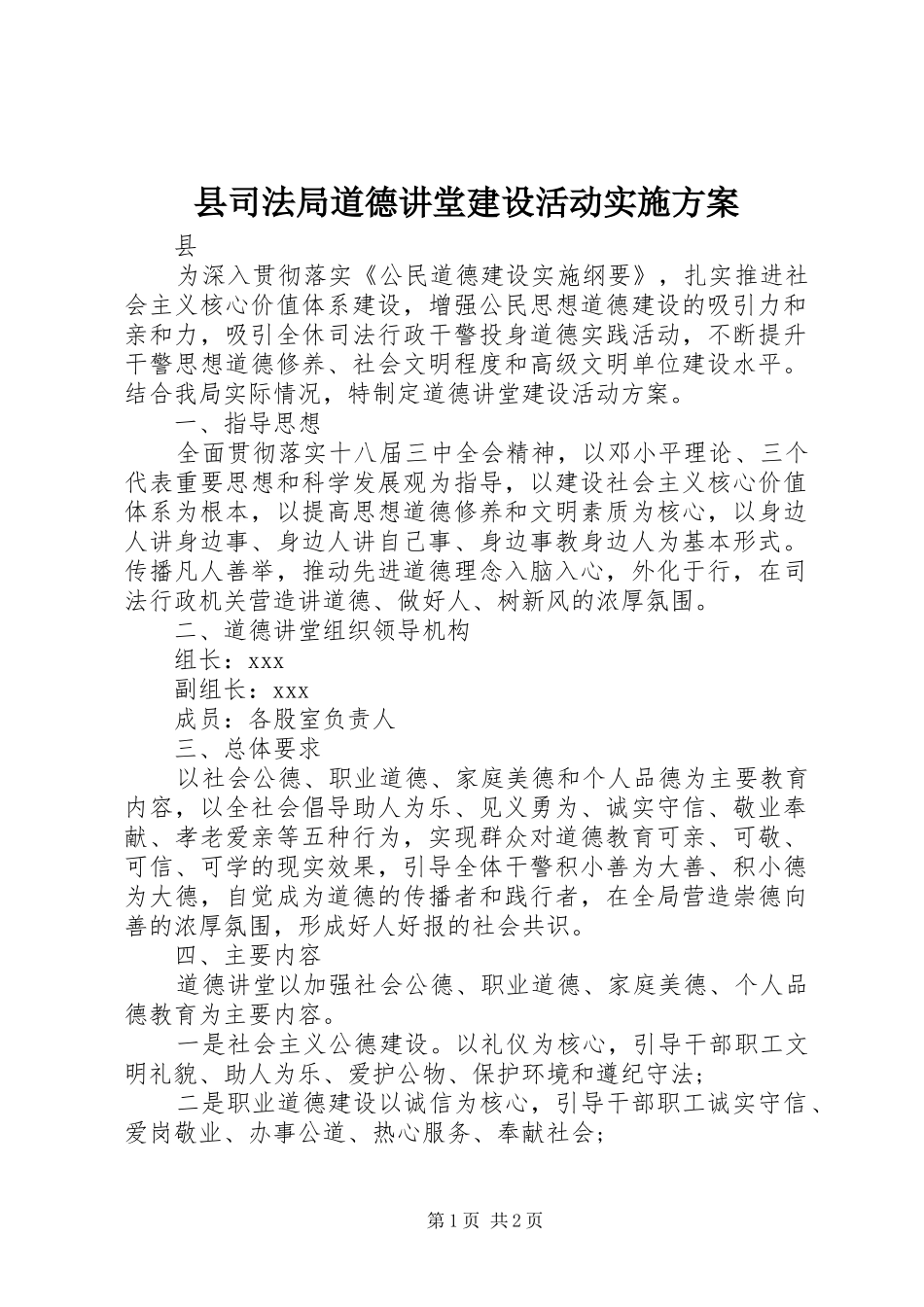 县司法局道德讲堂建设活动方案_第1页