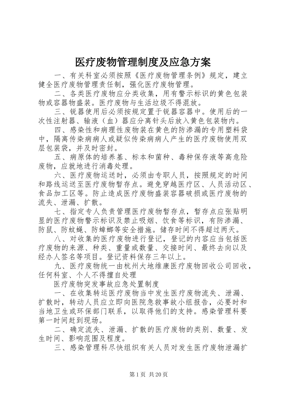 医疗废物管理制度及应急实施方案_第1页