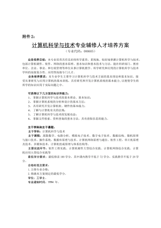 计算机科学与技术专业辅修人才培养方案