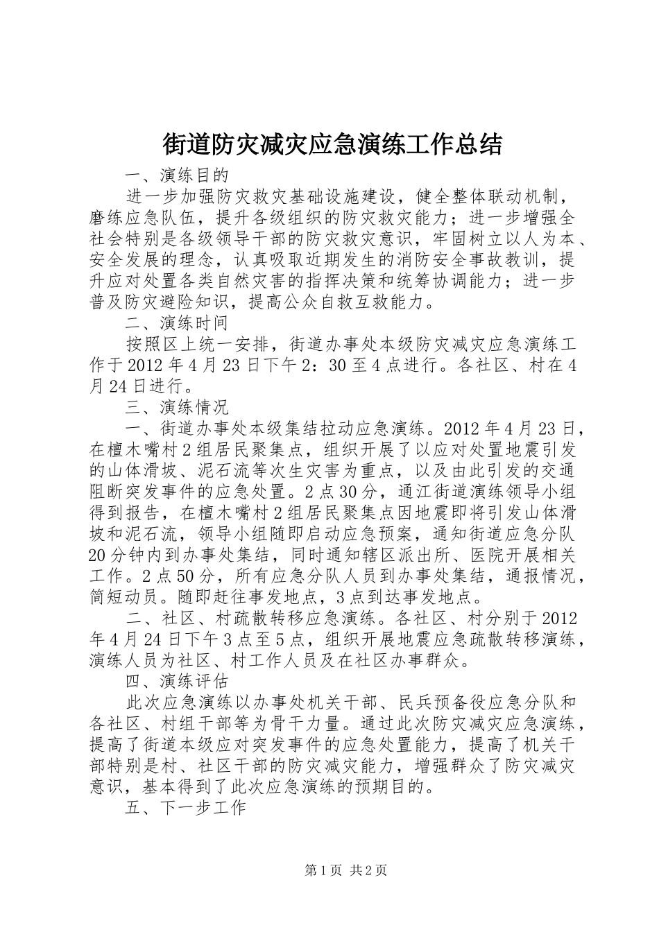 街道防灾减灾应急演练工作总结_第1页