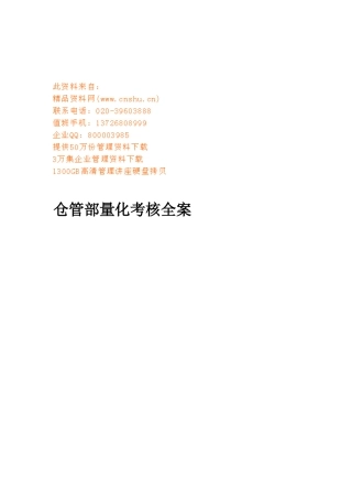 公司仓管部量化考核全案