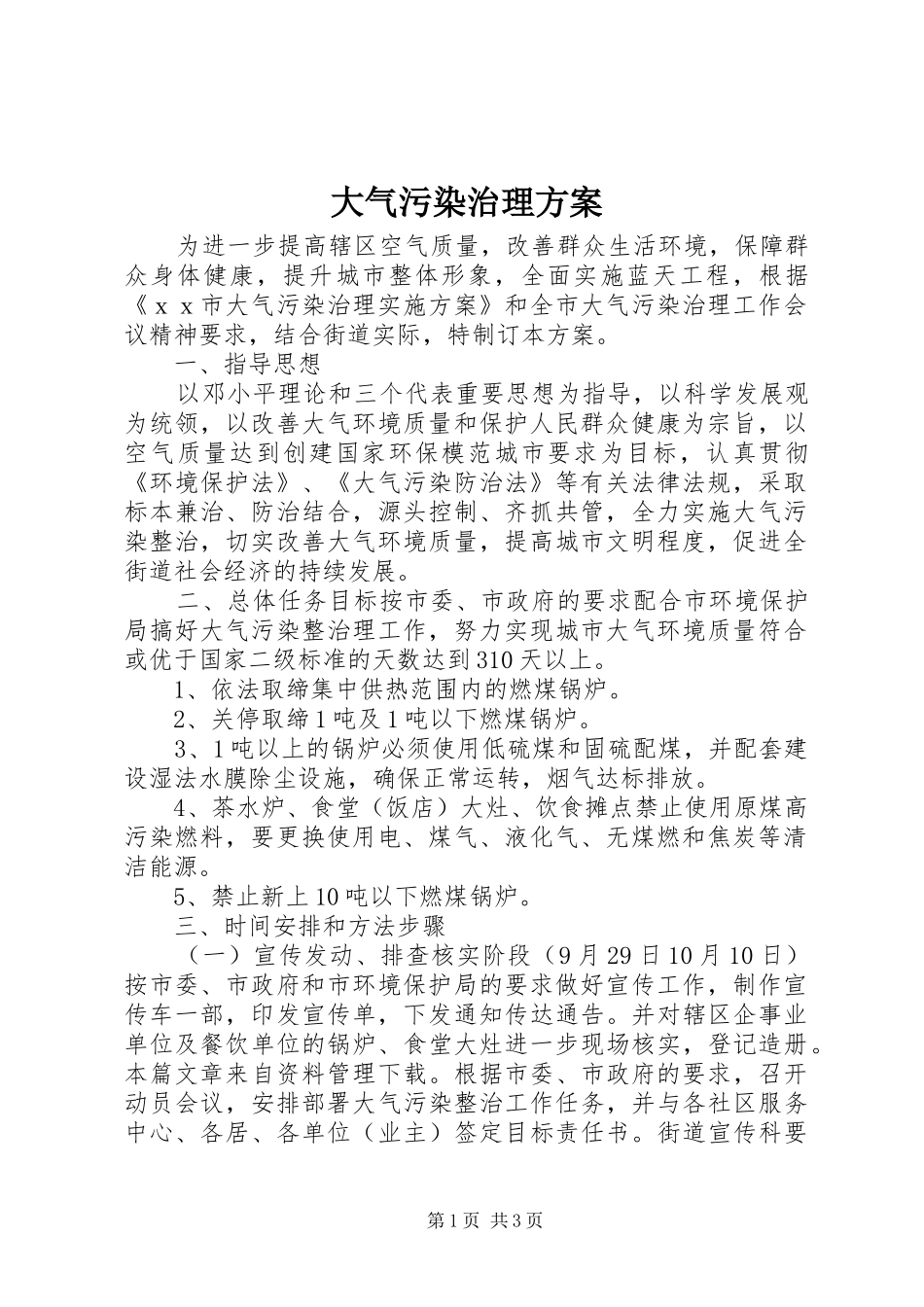 大气污染治理实施方案_第1页