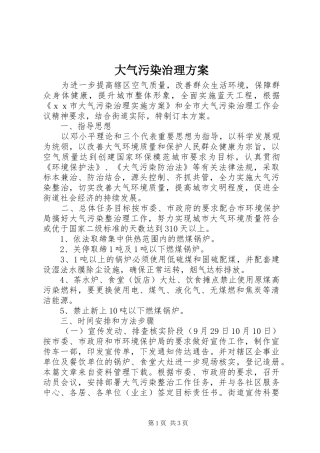 大气污染治理实施方案