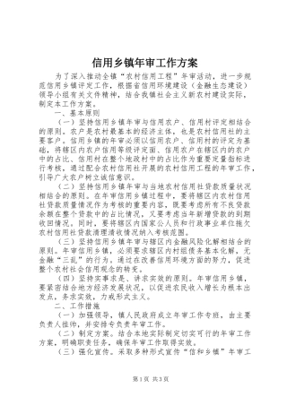 信用乡镇年审工作实施方案