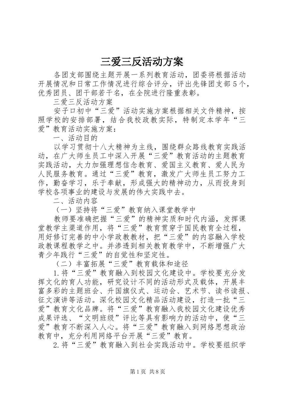 三爱三反活动实施方案_第1页