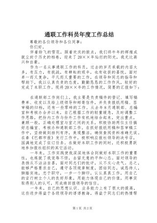 通联工作科员年度工作总结