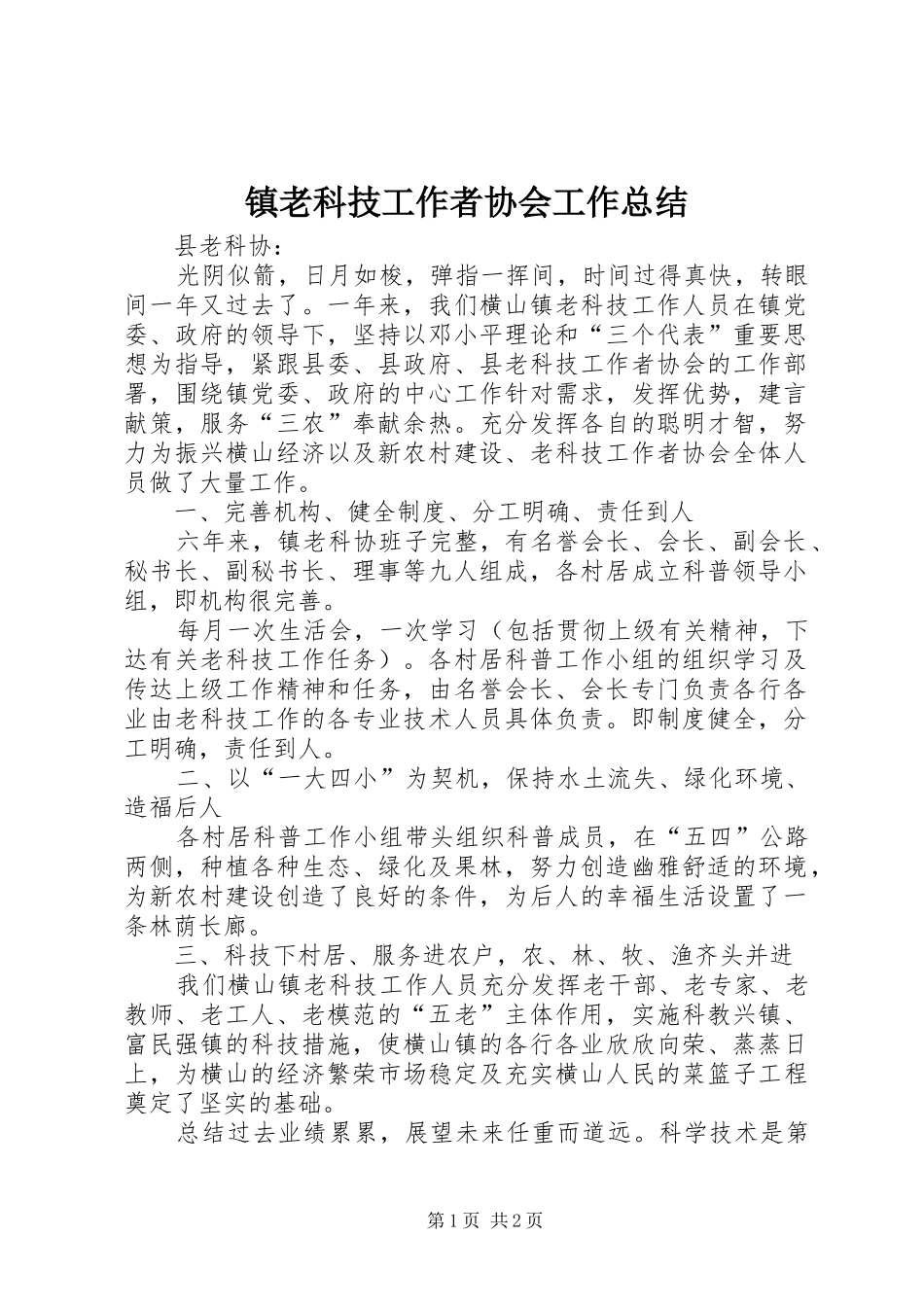 镇老科技工作者协会工作总结_第1页