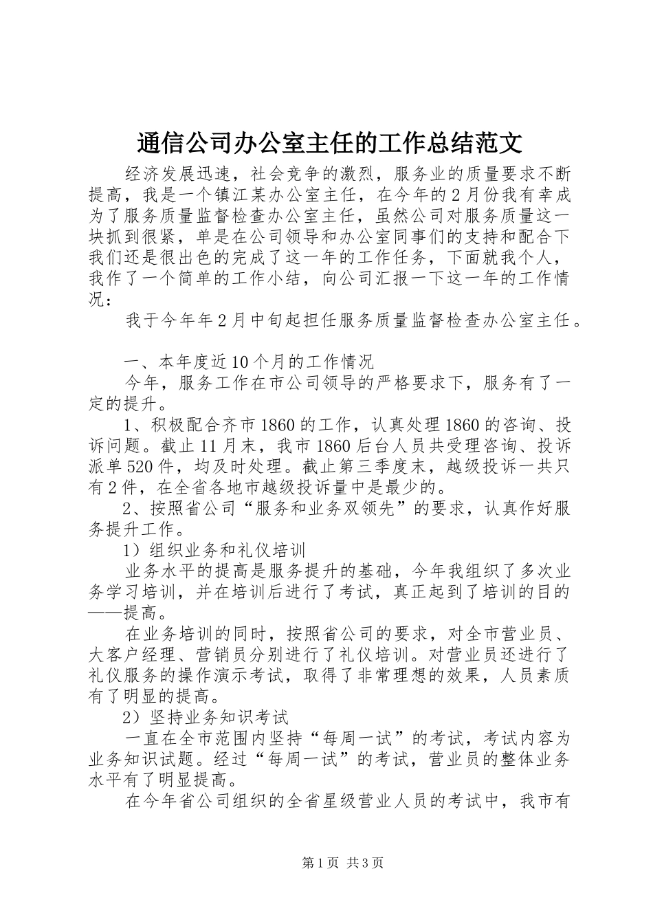 通信公司办公室主任的工作总结范文_第1页