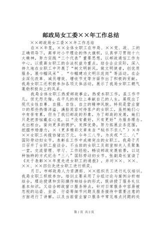邮政局女工委××年工作总结