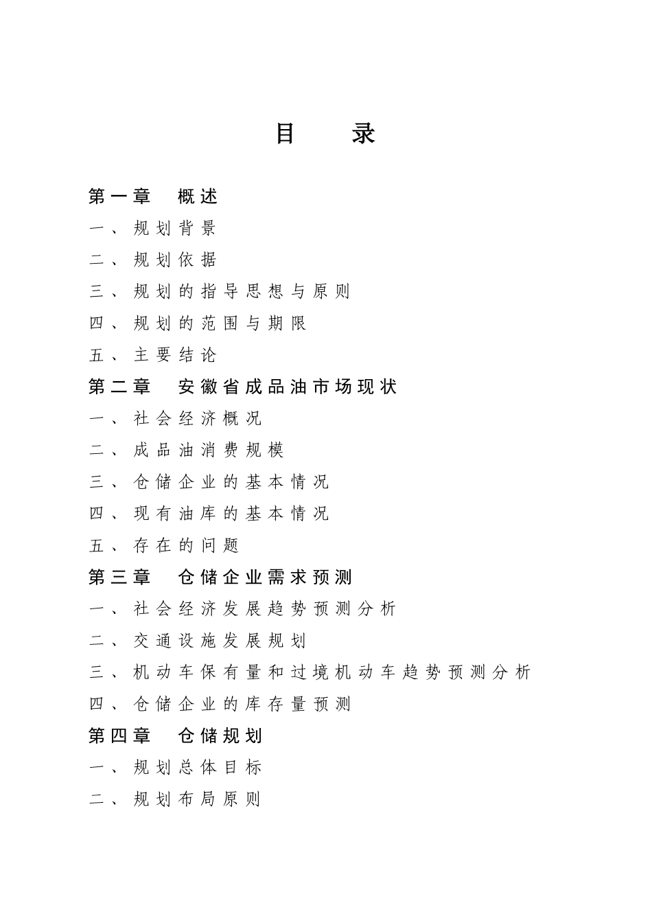 安徽省成品油仓储设施发展规划_第2页