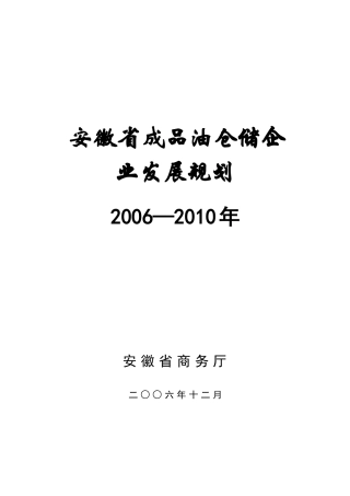 安徽省成品油仓储设施发展规划