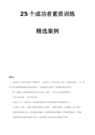 个成功者素质训练精选案例