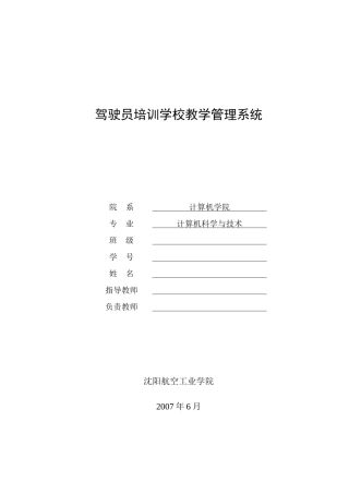 驾驶员培训学校教学管理系统