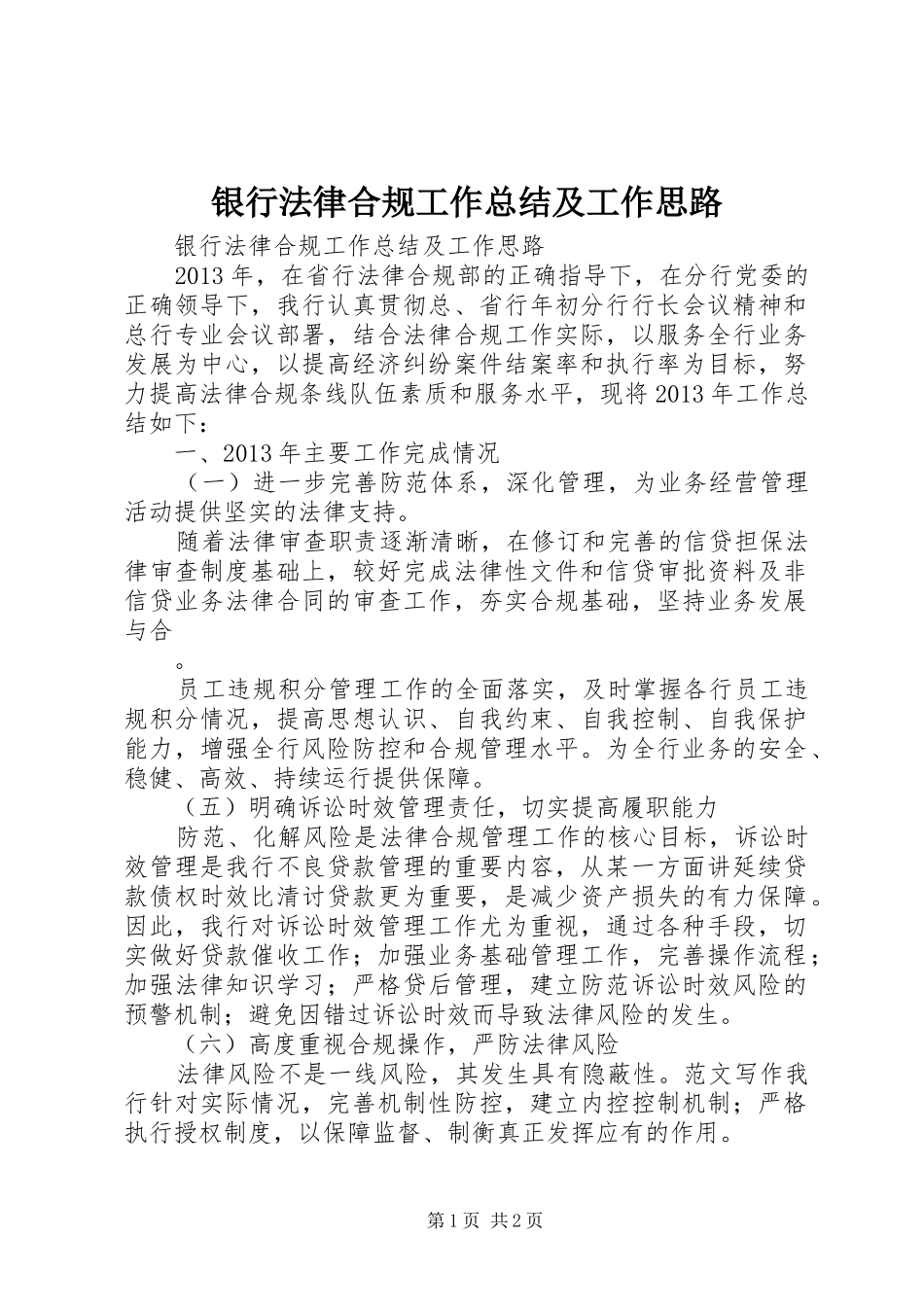 银行法律合规工作总结及工作思路_第1页