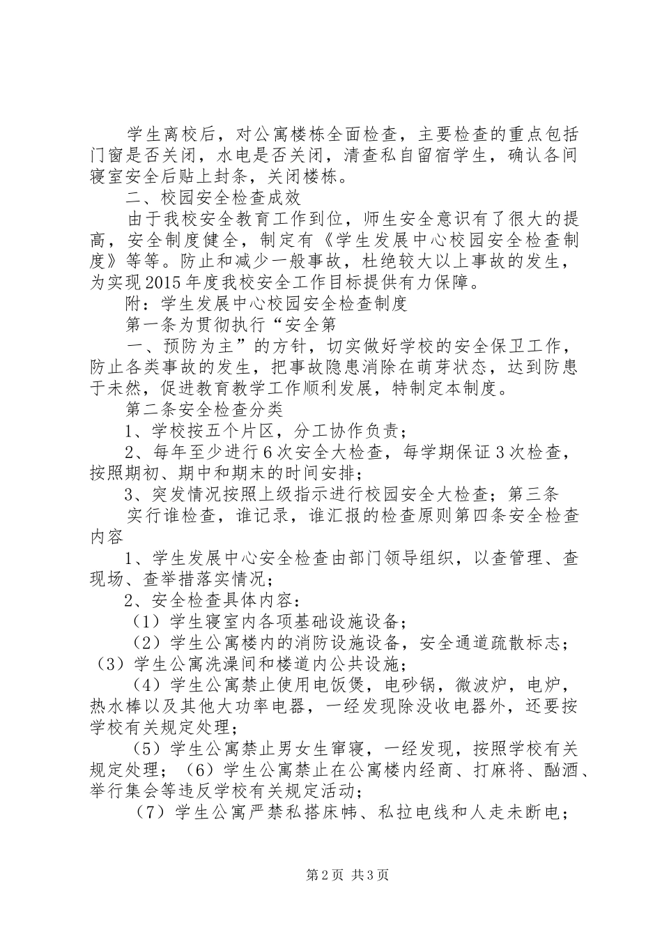 学校安全检查方案_第2页