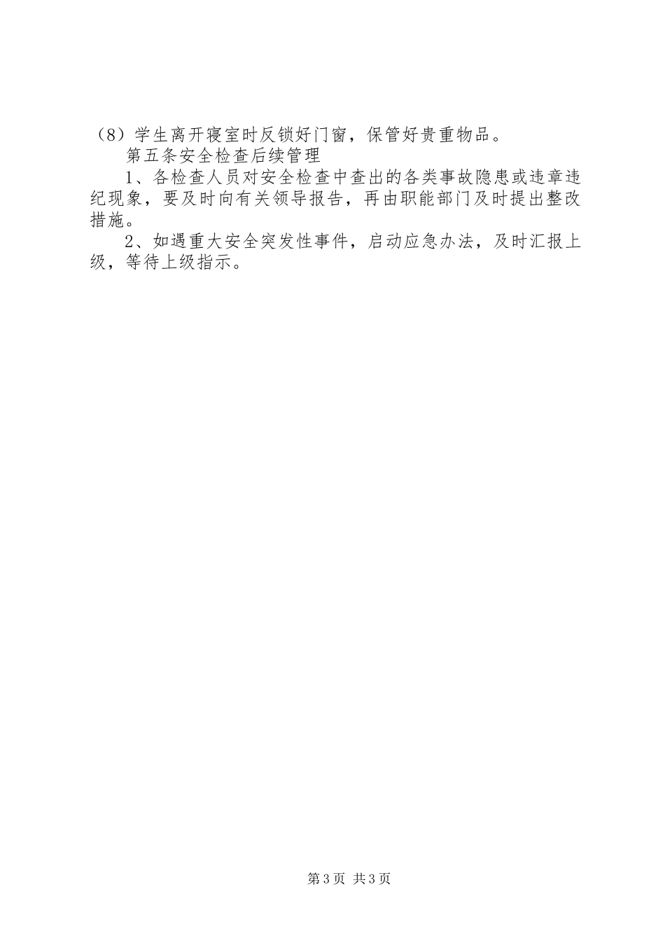 学校安全检查方案_第3页