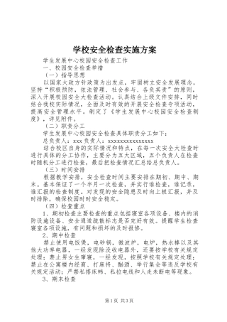学校安全检查方案