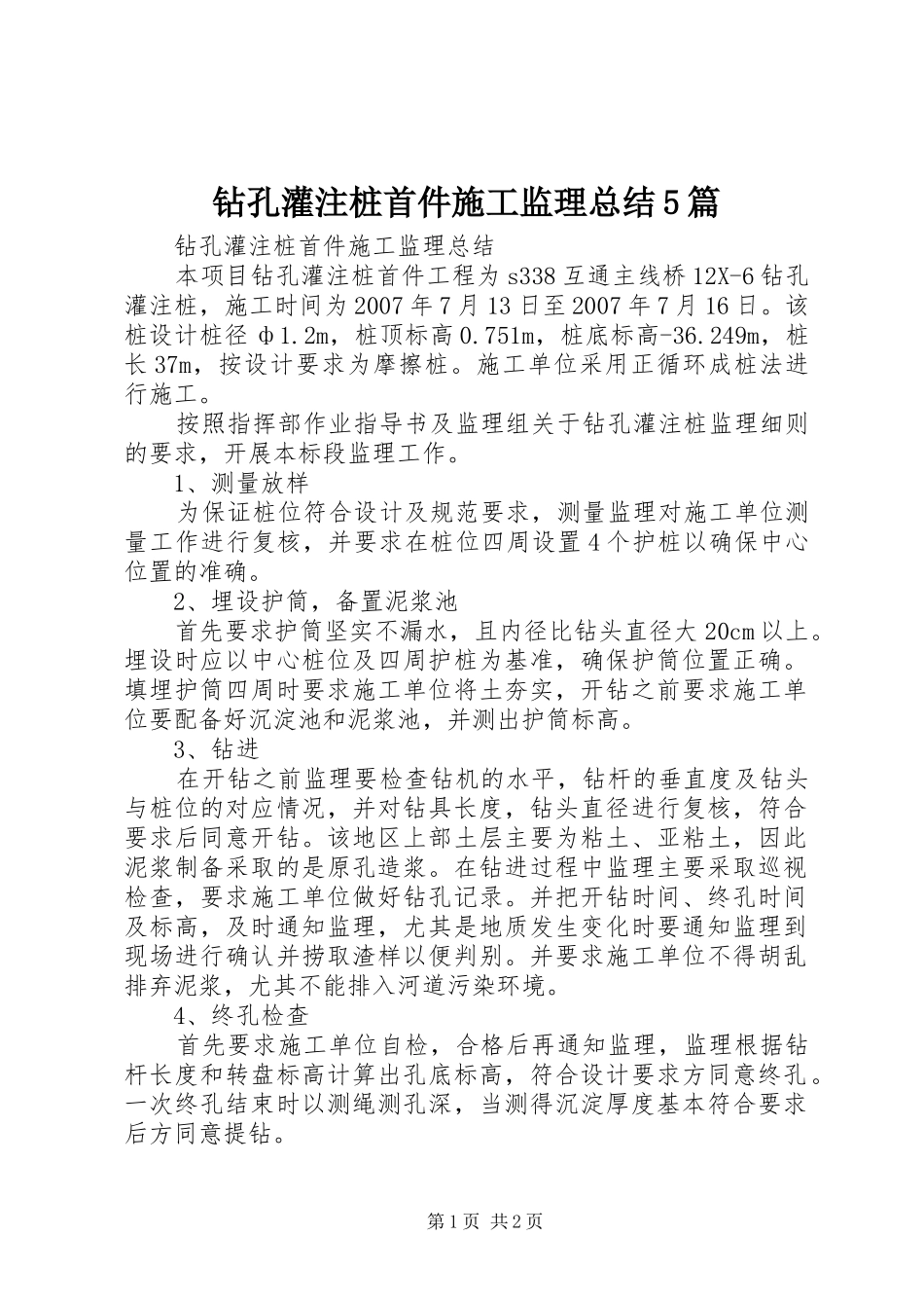 钻孔灌注桩首件施工监理总结5篇_第1页