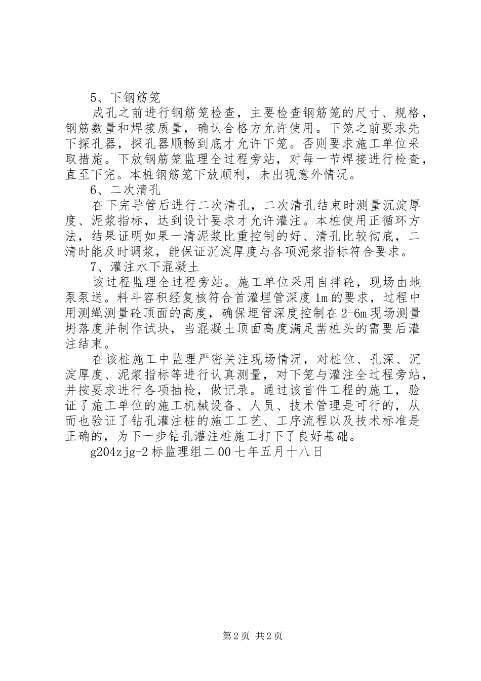 钻孔灌注桩首件施工监理总结5篇_第2页